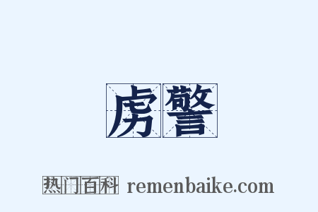虏警是什么意思的图片
